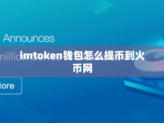 imtoken钱包怎么提币到火币网