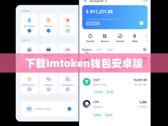 下载imtoken钱包安卓版