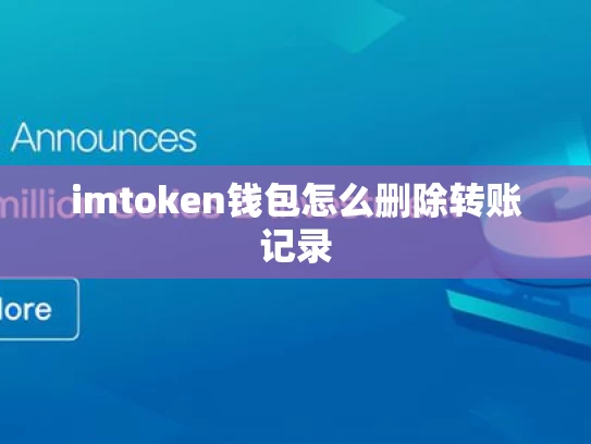 imtoken钱包怎么删除转账记录