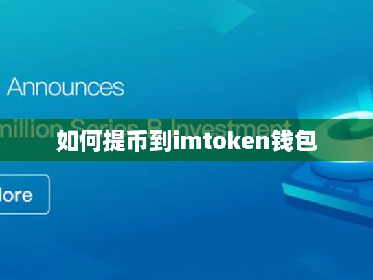 如何提币到imtoken钱包