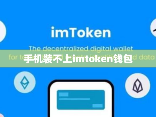手机装不上imtoken钱包