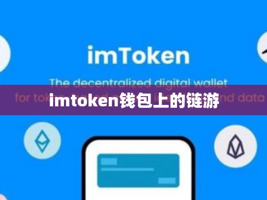 imtoken钱包上的链游