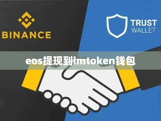 eos提现到imtoken钱包