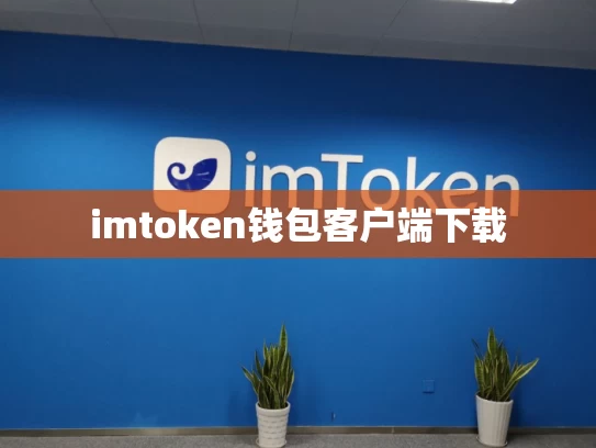 imtoken钱包客户端下载