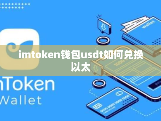 imtoken钱包usdt如何兑换以太