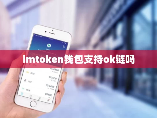 imtoken钱包支持ok链吗