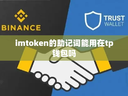 imtoken的助记词能用在tp钱包吗