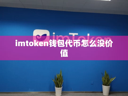 imtoken钱包代币怎么没价值