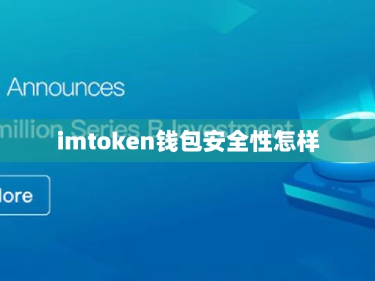 imtoken钱包安全性怎样