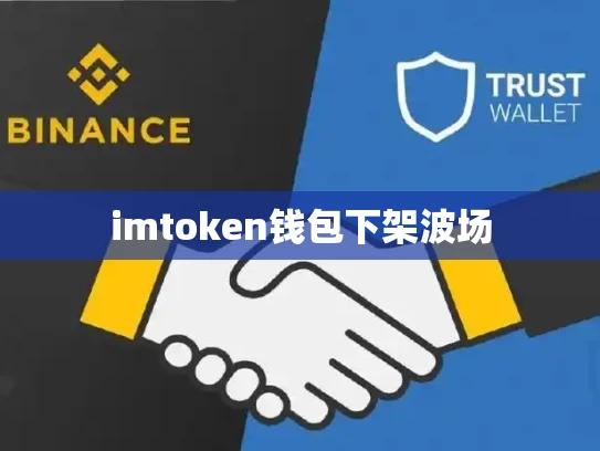 imtoken钱包下架波场