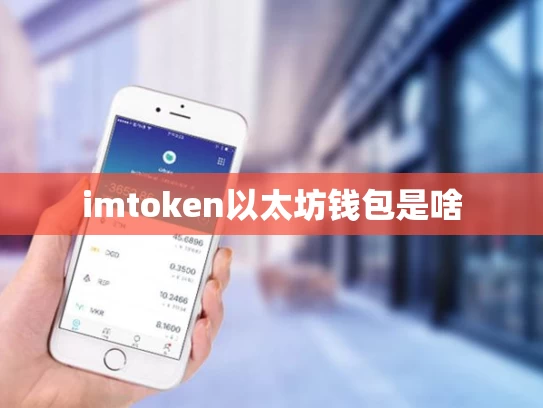 imtoken以太坊钱包是啥
