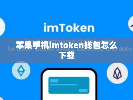 苹果手机imtoken钱包怎么下载