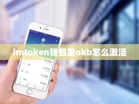 imtoken钱包里okb怎么激活