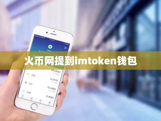 火币网提到imtoken钱包