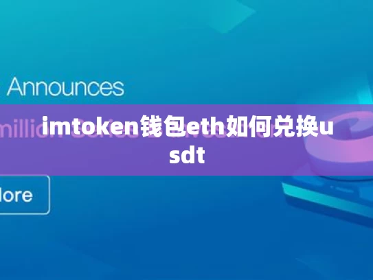 imtoken钱包eth如何兑换usdt