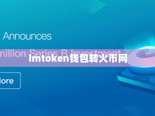 imtoken钱包转火币网