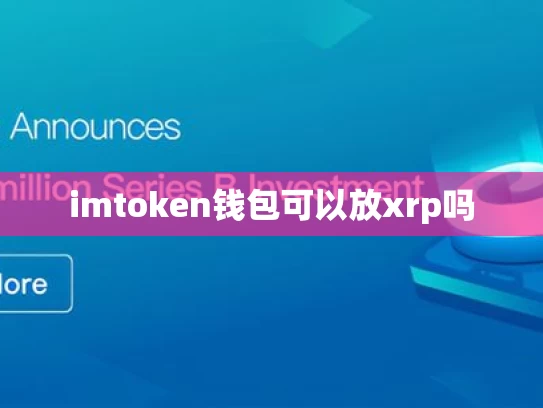imtoken钱包可以放xrp吗