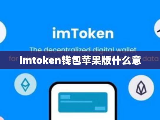 imtoken钱包苹果版什么意