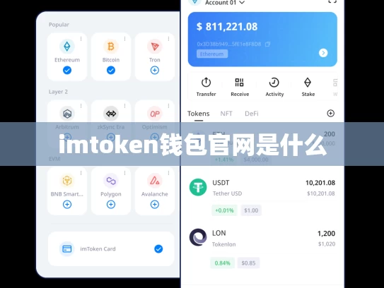 imtoken钱包官网是什么