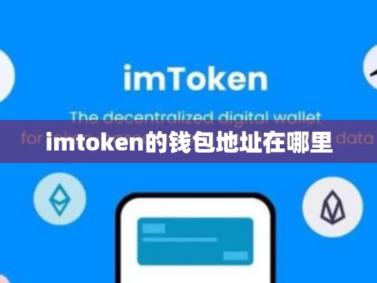 imtoken的钱包地址在哪里