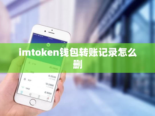 imtoken钱包转账记录怎么删
