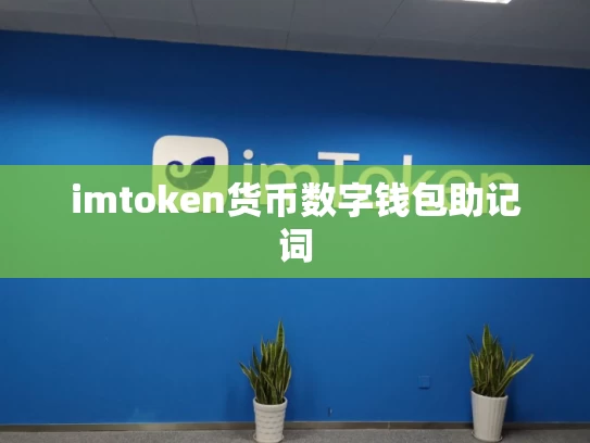 imtoken货币数字钱包助记词