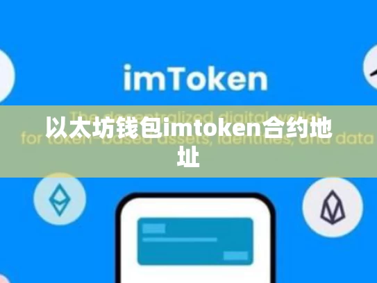 以太坊钱包imtoken合约地址