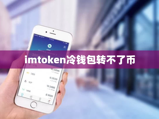 imtoken冷钱包转不了币