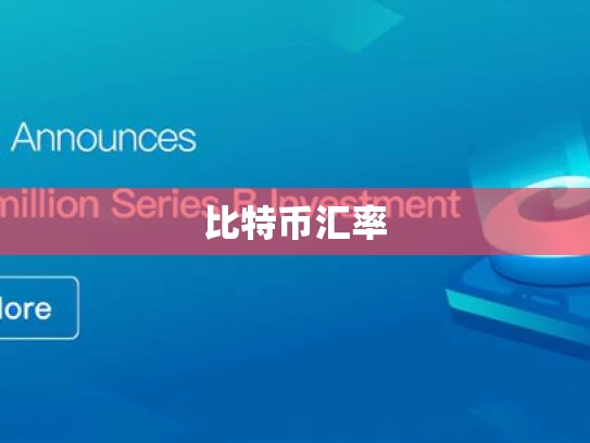 比特币汇率