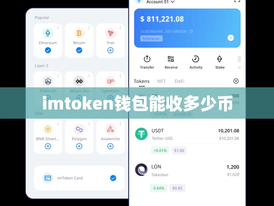 imtoken钱包能收多少币