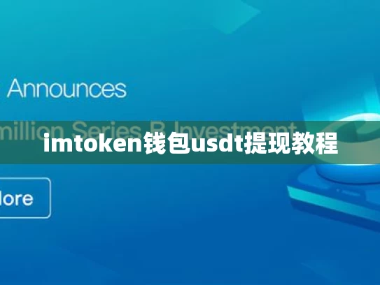 imtoken钱包usdt提现教程