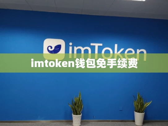 imtoken钱包免手续费