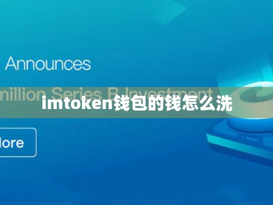 imtoken钱包的钱怎么洗