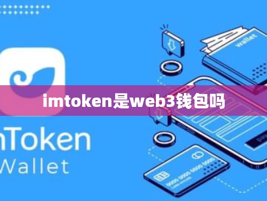 imtoken是web3钱包吗