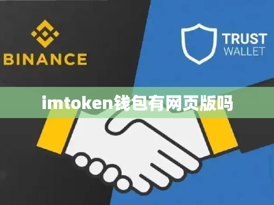 imtoken钱包有网页版吗