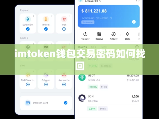imtoken钱包交易密码如何找回