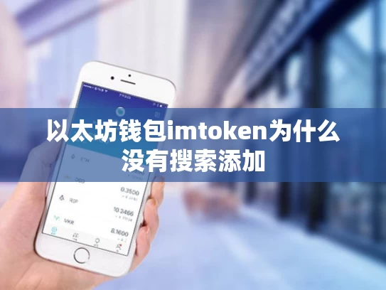 以太坊钱包imtoken为什么没有搜索添加