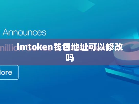 imtoken钱包地址可以修改吗