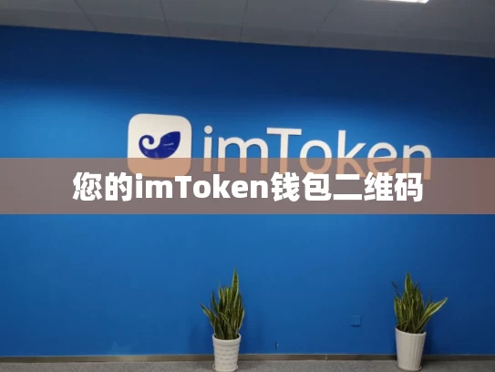 您的imToken钱包二维码