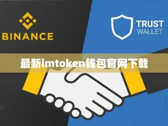 最新imtoken钱包官网下载