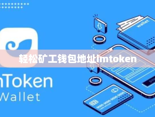 轻松矿工钱包地址imtoken