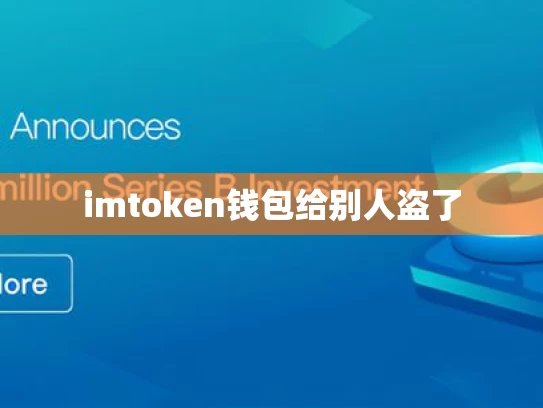 imtoken钱包给别人盗了