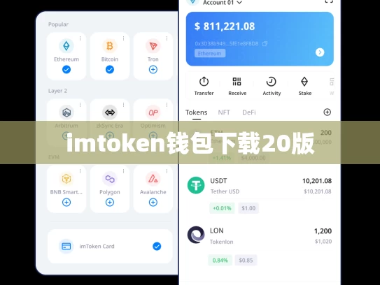 imtoken钱包下载20版