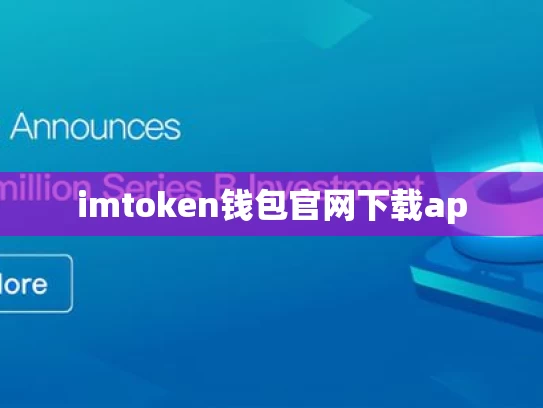 imtoken钱包官网下载ap