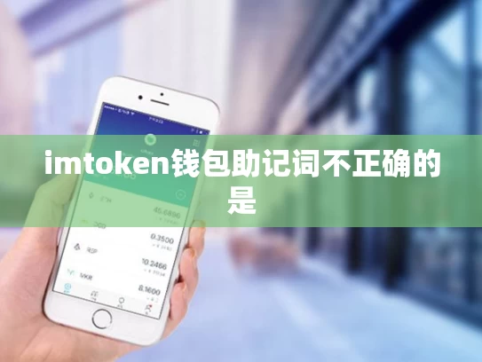 imtoken钱包助记词不正确的是