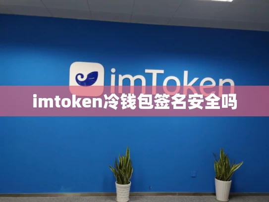 imtoken冷钱包签名安全吗