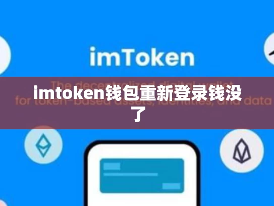 imtoken钱包重新登录钱没了