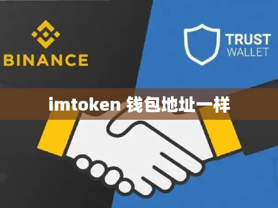 imtoken 钱包地址一样