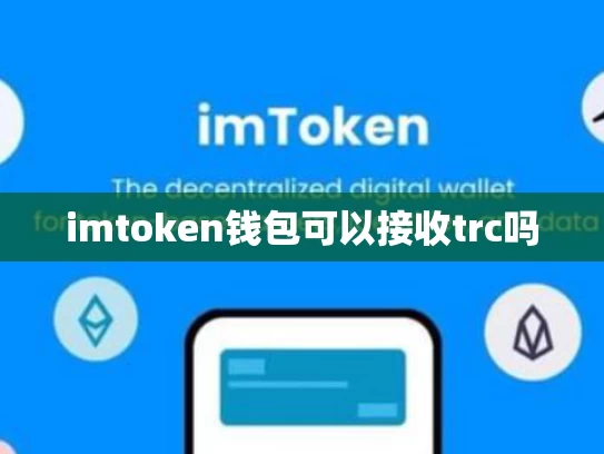 imtoken钱包可以接收trc吗