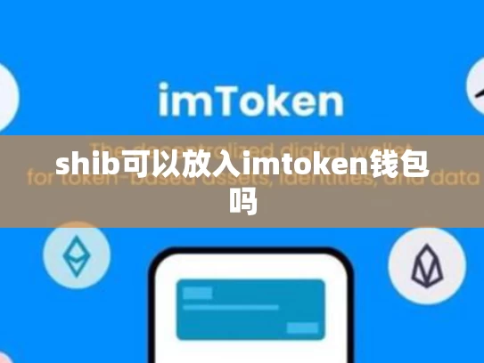 shib可以放入imtoken钱包吗